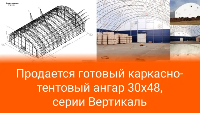 Продается готовый каркасно-тентовый ангар 30х48