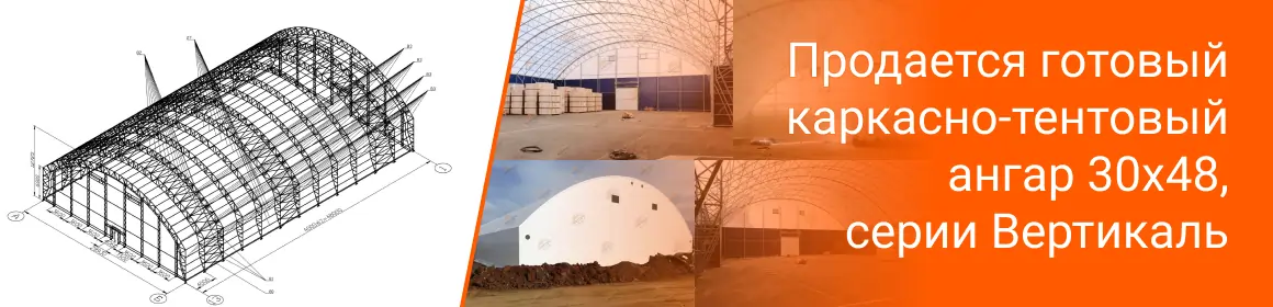 Продается готовый каркасно-тентовый ангар 30х48